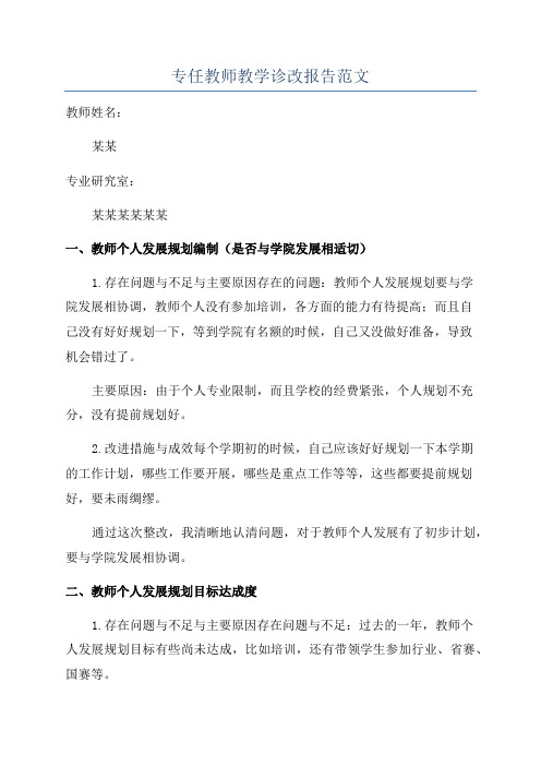 专任教师教学诊改报告范文