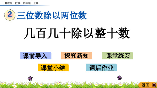 《几百几十数除以整十数》三位数除以两位数PPT教学课件