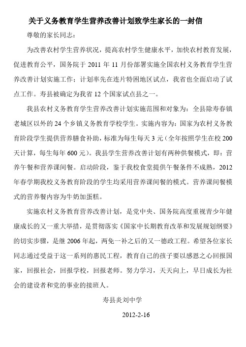 关于义务教育学生营养改善计划致学生家长的一封信