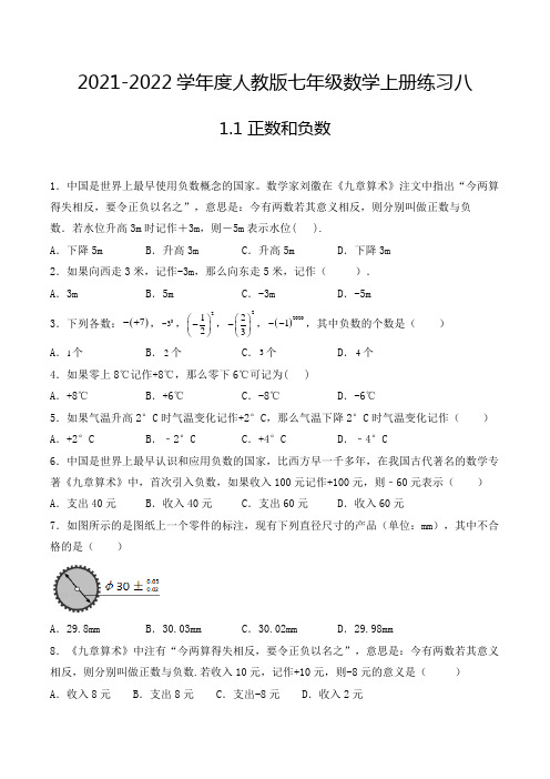 2021-2022年七年级数学上册1.1正数和负数-选择题专项练习八(人教版,含解析)