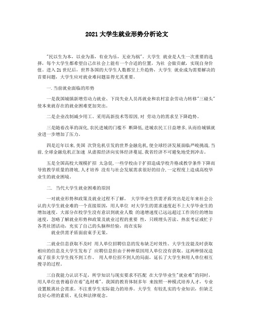 2021大学生就业形势分析论文