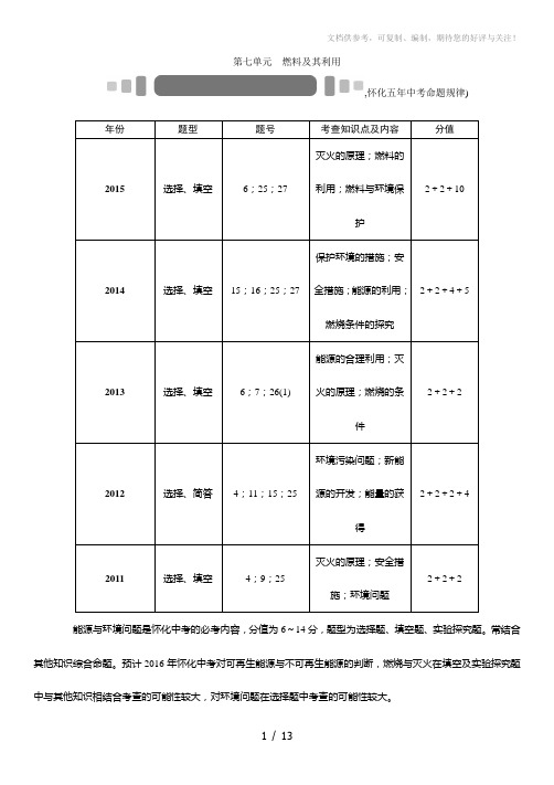 2016年中考王中考命题研究化学第七单元燃料及其利用