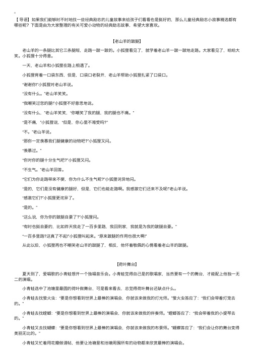 有关可爱小动物的经典励志故事【三篇】