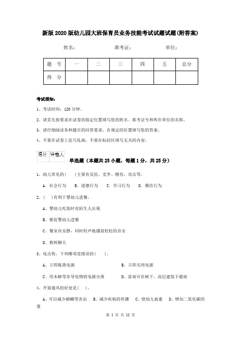 新版2020版幼儿园大班保育员业务技能考试试题试题(附答案)