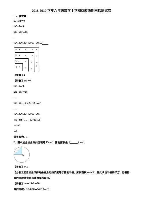 2018-2019学年六年级数学上学期京改版期末检测试卷含解析