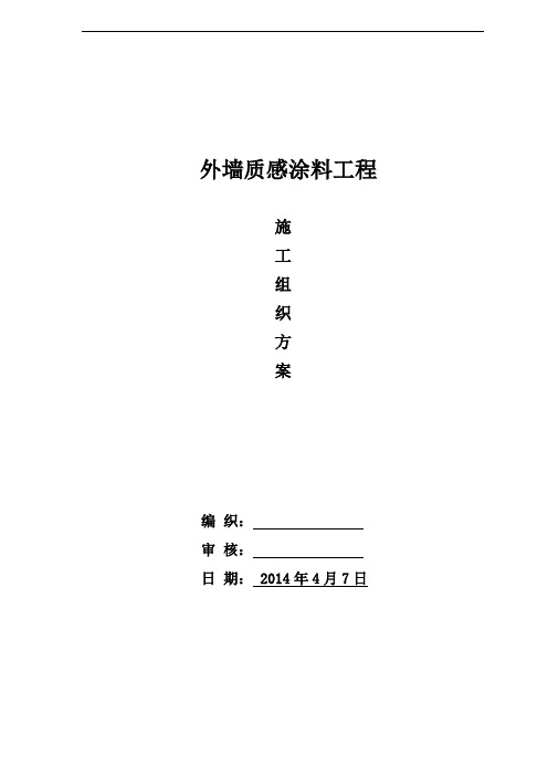 外墙质感涂料施工组织方案