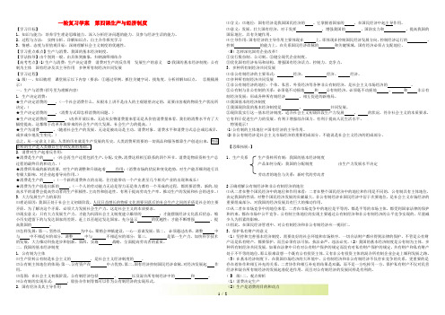 高考政治一轮复习 第四课生产与经济制度学案 新人教版必修1