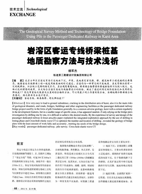 岩溶区客运专线桥梁桩基地质勘察方法与技术浅析