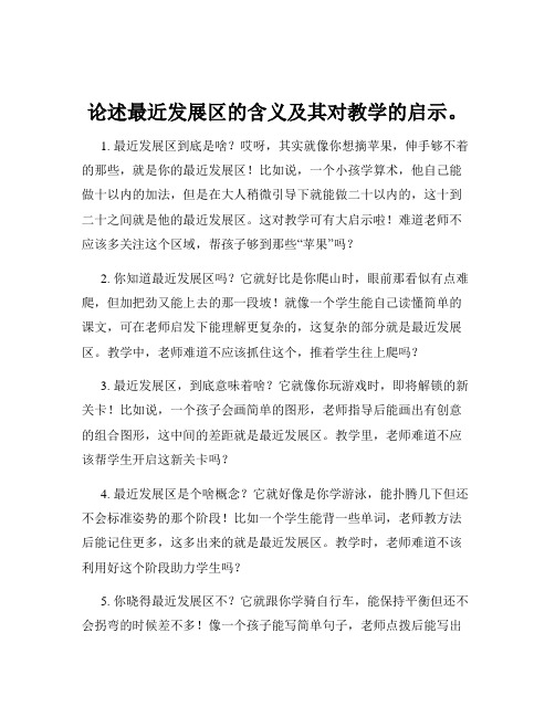 论述最近发展区的含义及其对教学的启示。