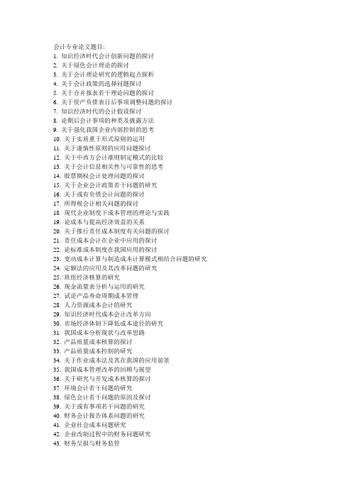 会计专业论文题目