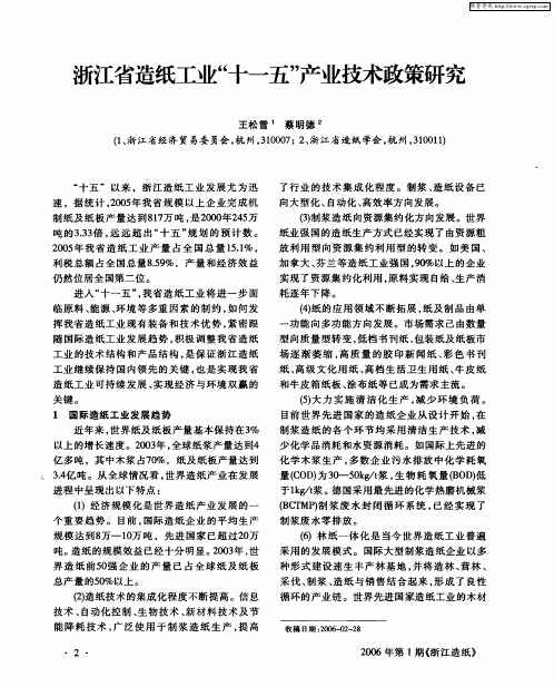 浙江省造纸工业“十一五”产业技术政策研究