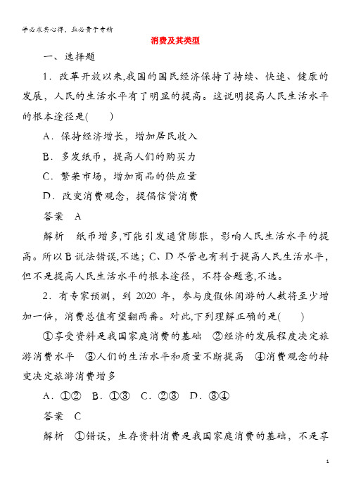 2020高中政治 第一单元 生活与消费 第三课 多彩的消费 课时1 消费及其类型课时精练(含解析)1