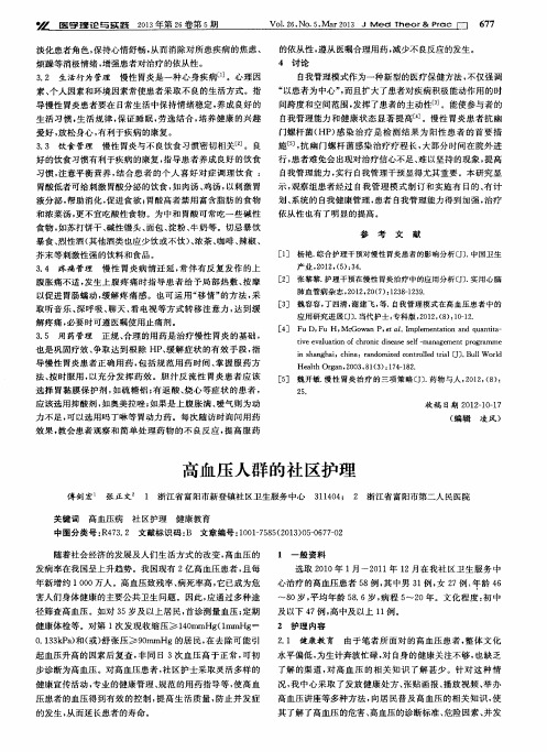 高血压人群的社区护理