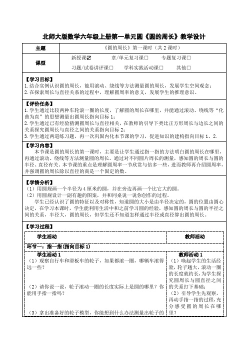 北师大版数学六年级上册第一单元圆《圆的周长》教学设计(公开课教案及学习任务单)