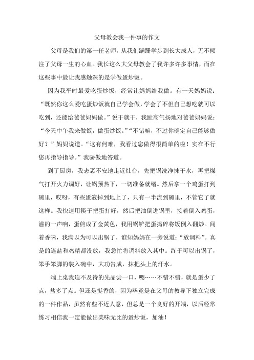 父母教会我一件事的作文