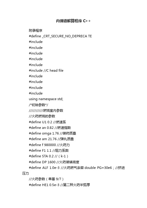 内弹道解算程序C++