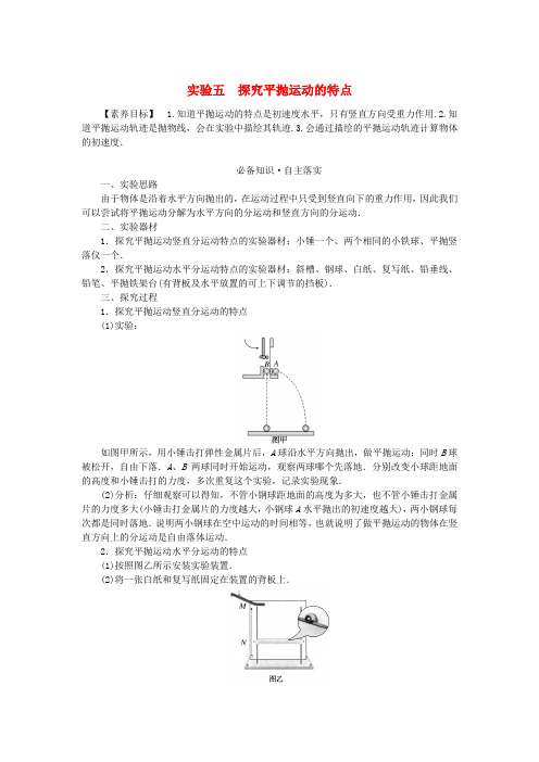 新教材高考物理全程一轮总复习第四章曲线运动实验五探究平抛运动的特点学生用书