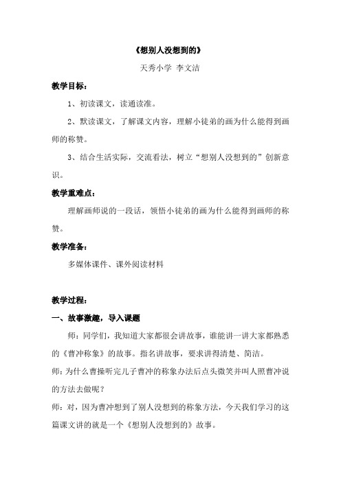 人教版三年级语文下册12 《想别人没想到的》