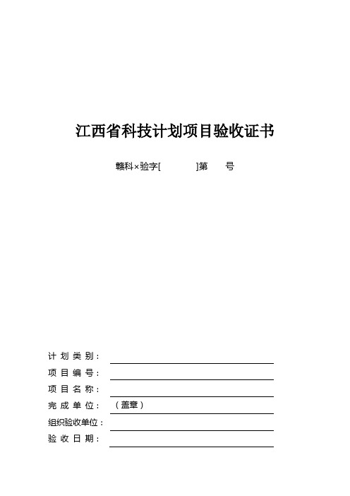 江西省科技厅科技项目验收证书(重点和一般项目)-