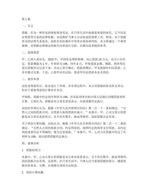 关于借据法律规定的案例(3篇)