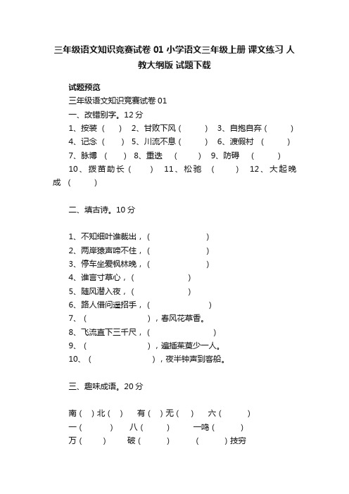 三年级语文知识竞赛试卷01小学语文三年级上册课文练习人教大纲版试题下载