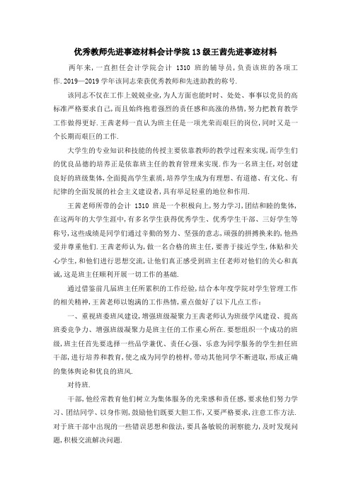 优秀教师先进事迹材料 会计学院2019级王茜先进事迹材料 精品
