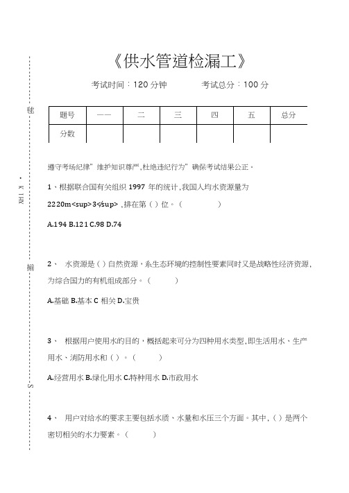 供水管道检漏工供水管道检漏工考试卷模拟考试题.docx