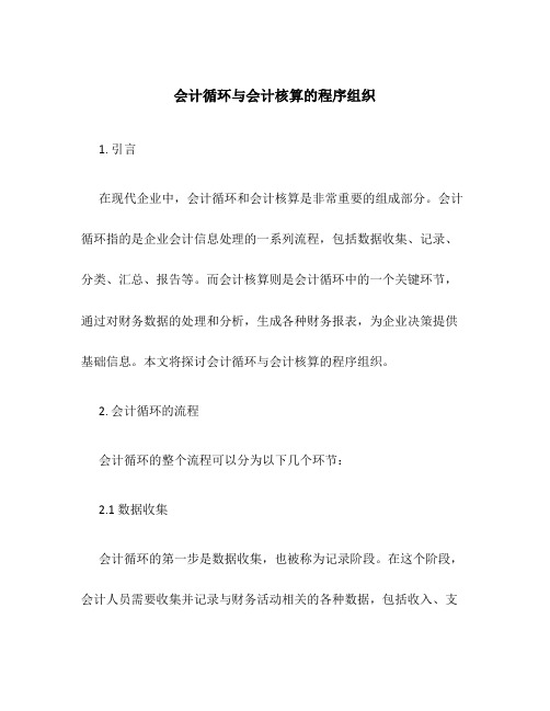 会计循环与会计核算的程序组织