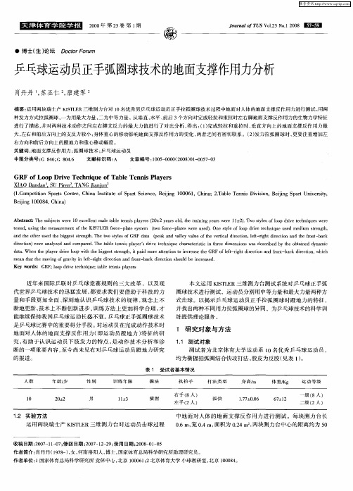 乒乓球运动员正手弧圈球技术的地面支撑作用力分析