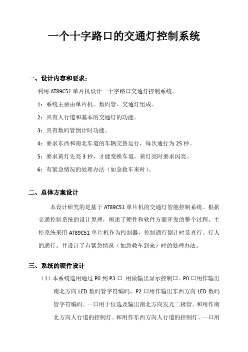 一个十字路口的交通灯控制系统设计报告