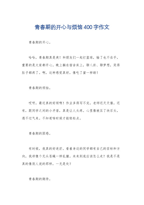 青春期的开心与烦恼400字作文