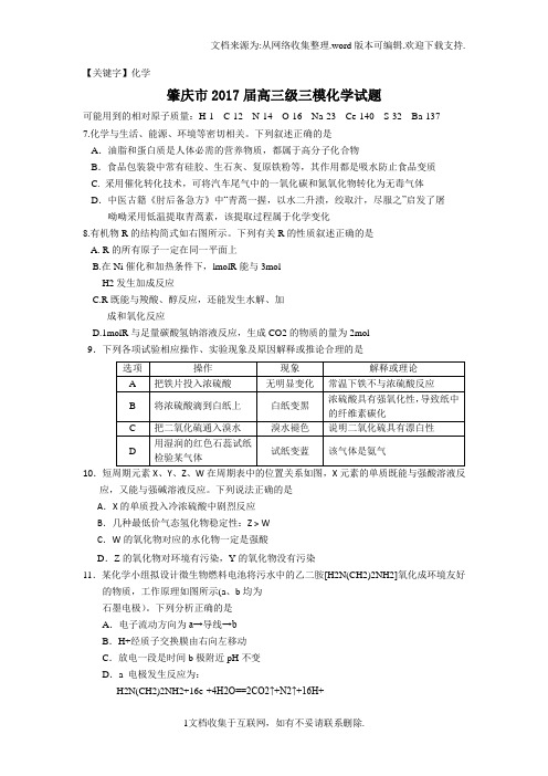 【化学】广东省肇庆市2017届高中毕业班第三次统测理综化学试题Word版含答案