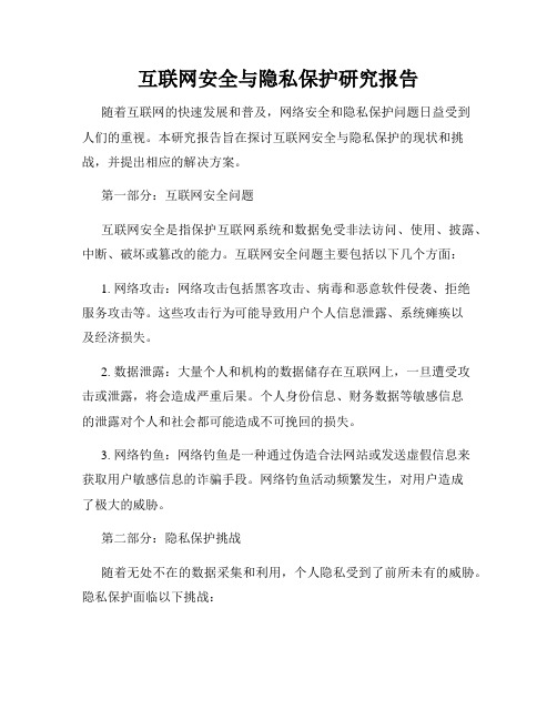 互联网安全与隐私保护研究报告