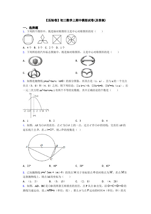 【压轴卷】初三数学上期中模拟试卷(及答案)