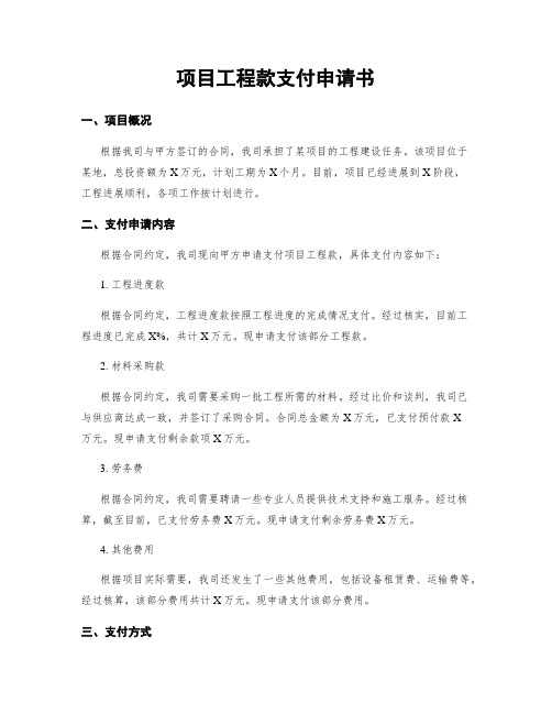 项目工程款支付申请书