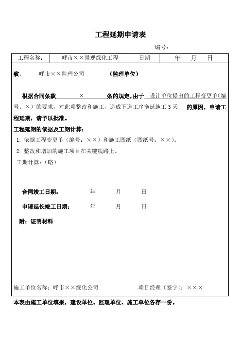 工程延期申请表