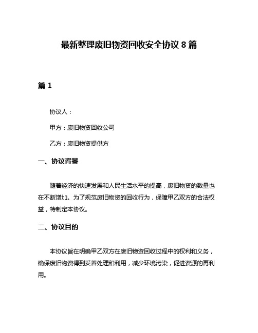 最新整理废旧物资回收安全协议8篇