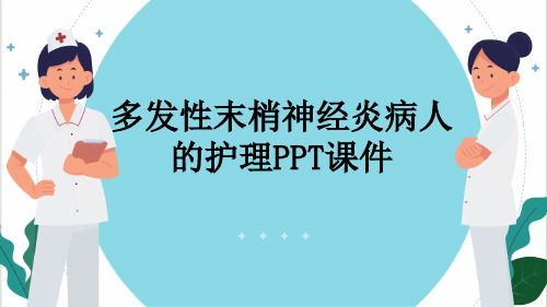 多发性末梢神经炎病人的护理PPT课件