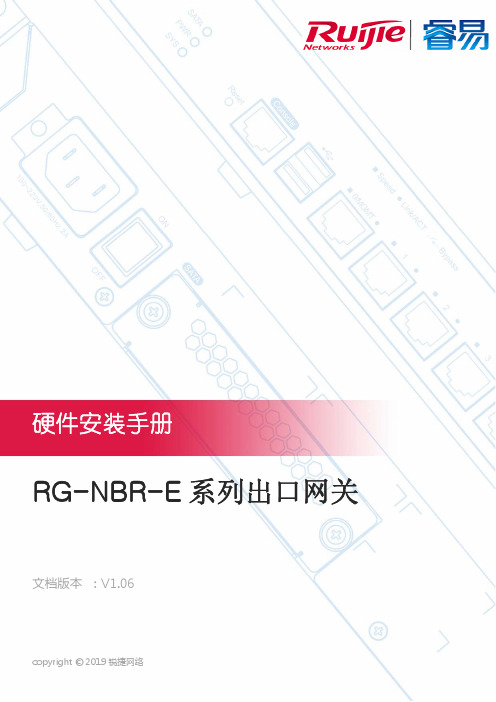 锐捷网络 RG-NBR-E 系列出口网关硬件安装手册说明书