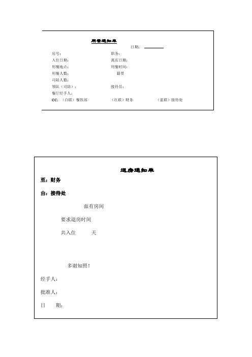 宾馆酒店前台通知单