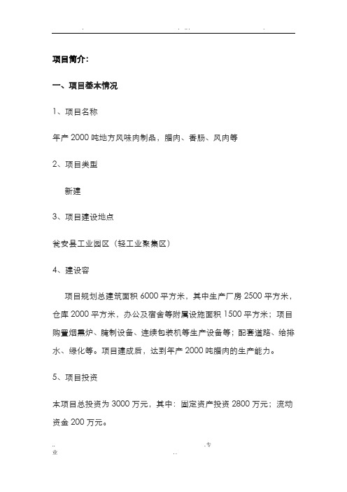 年产2000吨地方风味肉制品加工项目可行性研究报告