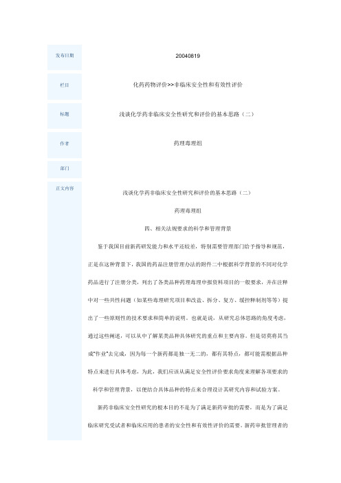 浅谈化学药非临床安全性研究和评价的基本思路(二)