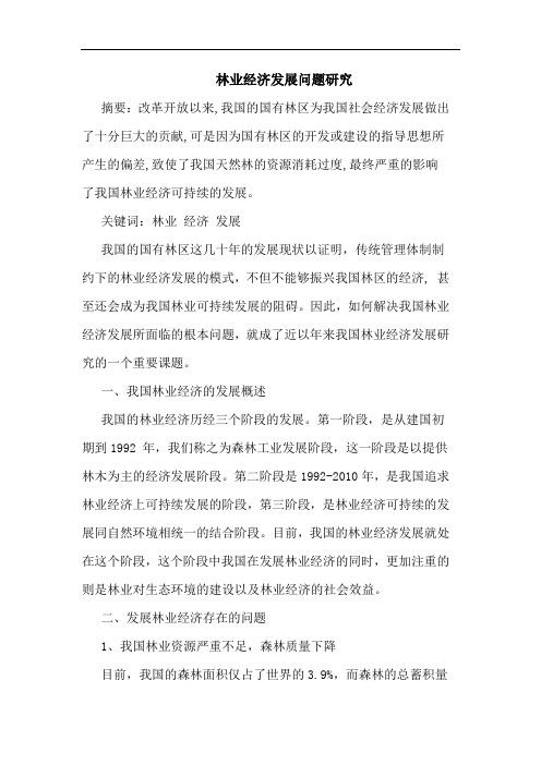 林业经济发展问题论文