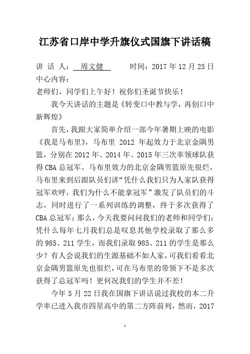 (2017.12.25)江苏省口岸中学升旗仪式国旗下讲话稿(周文健)