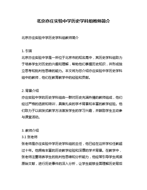 北京亦庄实验中学历史学科组教师简介