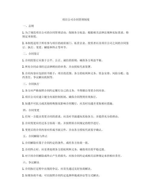 ppp项目公司合同管理制度