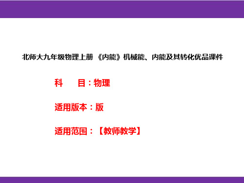 北师大九年级物理上册 《内能》机械能、内能及其转化优品课件