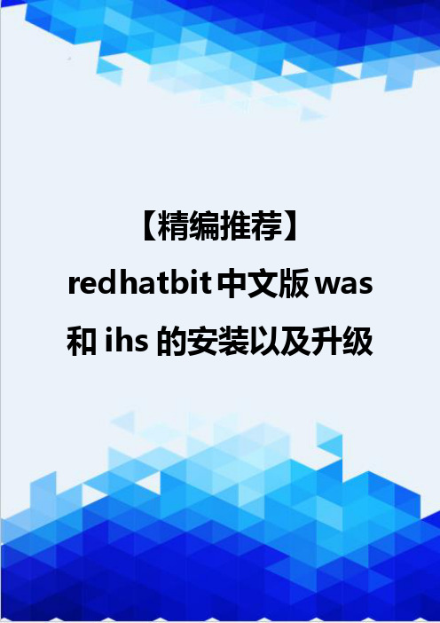 【精编推荐】redhatbit中文版was和ihs的安装以及升级