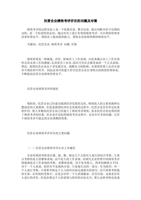民营企业绩效考评存在的问题及对策