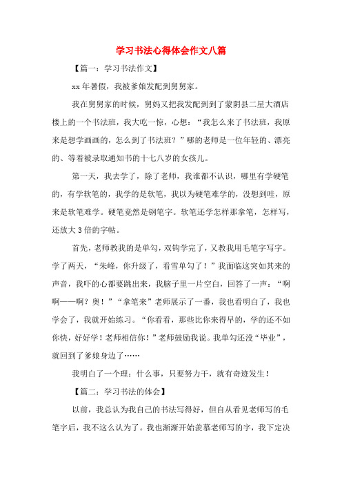 学习书法心得体会作文八篇